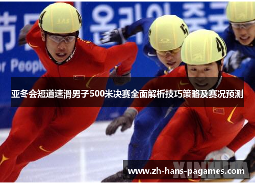 亚冬会短道速滑男子500米决赛全面解析技巧策略及赛况预测