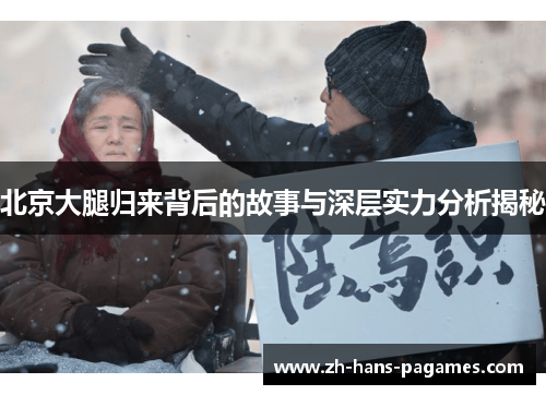 北京大腿归来背后的故事与深层实力分析揭秘