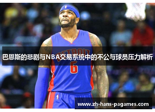 巴恩斯的悲剧与NBA交易系统中的不公与球员压力解析