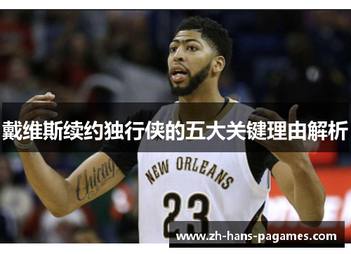 戴维斯续约独行侠的五大关键理由解析