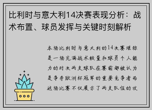 比利时与意大利14决赛表现分析：战术布置、球员发挥与关键时刻解析