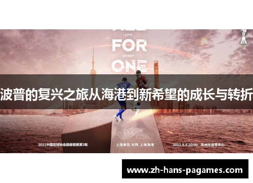 波普的复兴之旅从海港到新希望的成长与转折