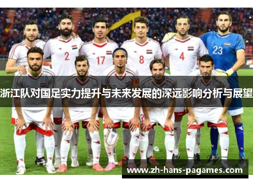 浙江队对国足实力提升与未来发展的深远影响分析与展望