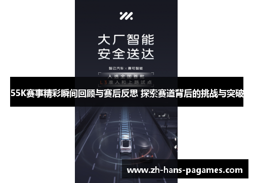 55K赛事精彩瞬间回顾与赛后反思 探索赛道背后的挑战与突破