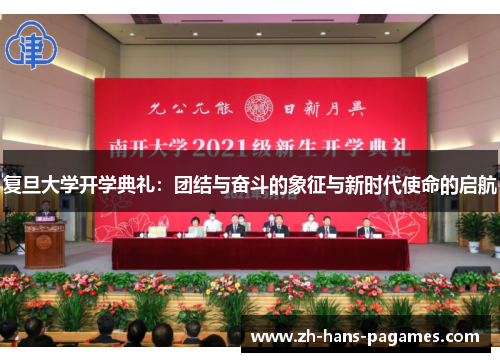 复旦大学开学典礼：团结与奋斗的象征与新时代使命的启航