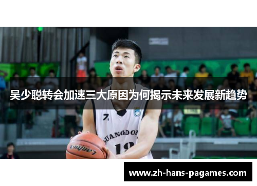 吴少聪转会加速三大原因为何揭示未来发展新趋势