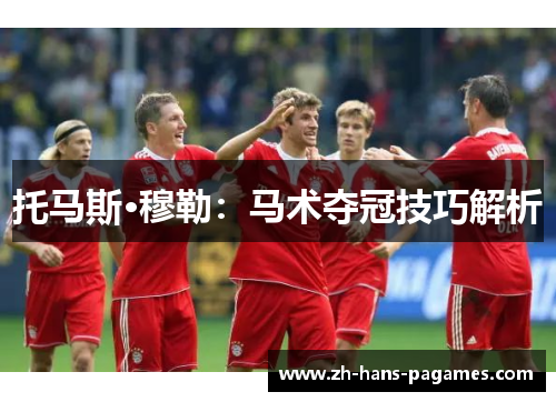 托马斯·穆勒：马术夺冠技巧解析