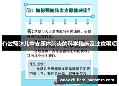 有效预防儿童支原体肺炎的科学措施及注意事项
