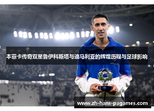 本菲卡传奇双星鲁伊科斯塔与迪马利亚的辉煌历程与足球影响