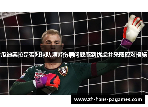 瓜迪奥拉是否对球队频繁伤病问题感到忧虑并采取应对措施
