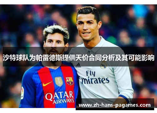 沙特球队为帕雷德斯提供天价合同分析及其可能影响