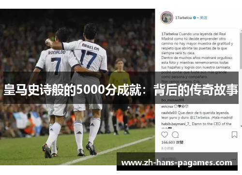 皇马史诗般的5000分成就：背后的传奇故事