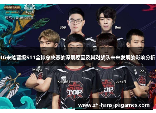 IG未能晋级S11全球总决赛的深层原因及其对战队未来发展的影响分析