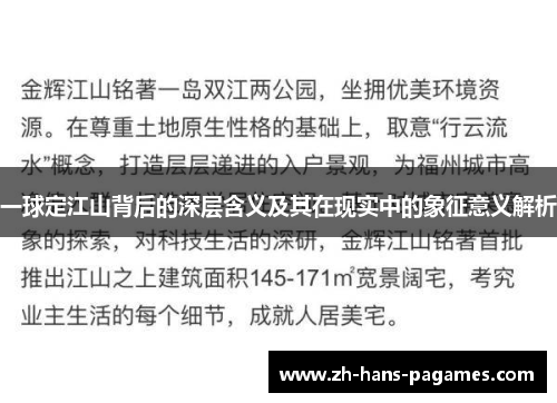 一球定江山背后的深层含义及其在现实中的象征意义解析