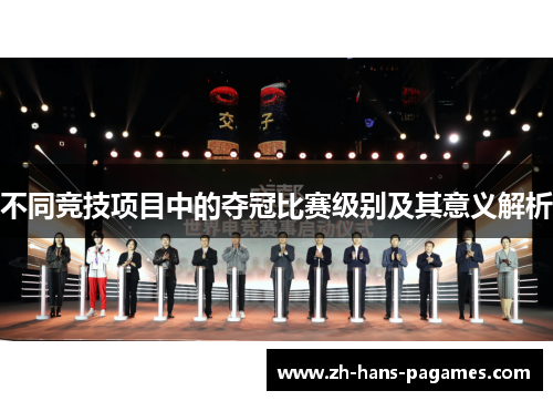 不同竞技项目中的夺冠比赛级别及其意义解析