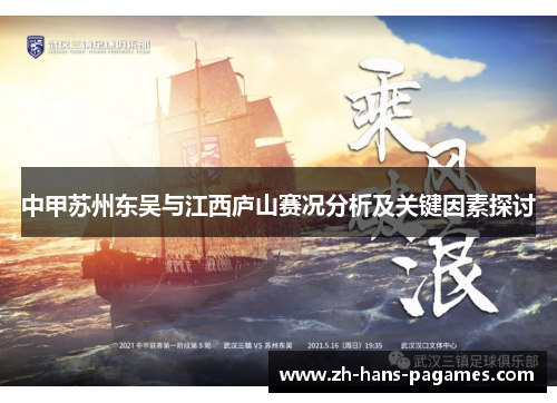 中甲苏州东吴与江西庐山赛况分析及关键因素探讨