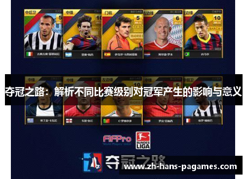 夺冠之路：解析不同比赛级别对冠军产生的影响与意义