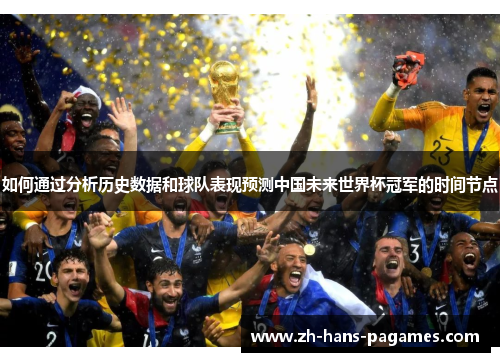 如何通过分析历史数据和球队表现预测中国未来世界杯冠军的时间节点