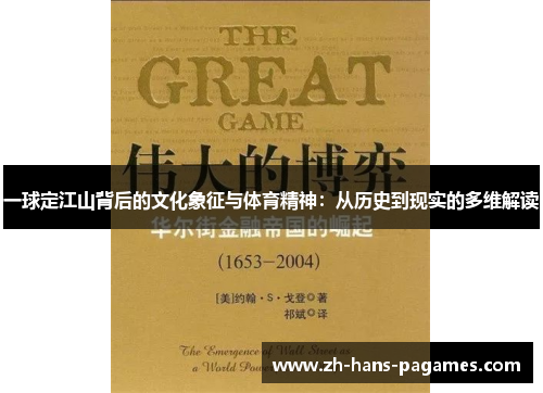 一球定江山背后的文化象征与体育精神：从历史到现实的多维解读