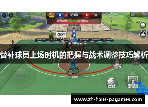 替补球员上场时机的把握与战术调整技巧解析