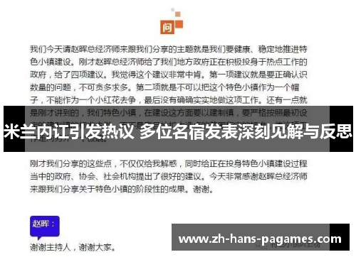 米兰内讧引发热议 多位名宿发表深刻见解与反思