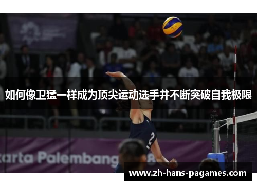 如何像卫猛一样成为顶尖运动选手并不断突破自我极限