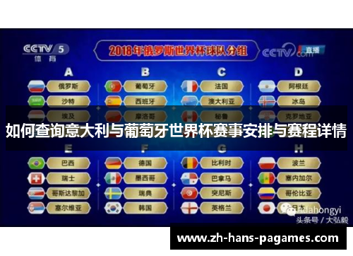 如何查询意大利与葡萄牙世界杯赛事安排与赛程详情