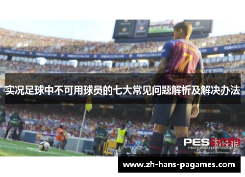 实况足球中不可用球员的七大常见问题解析及解决办法