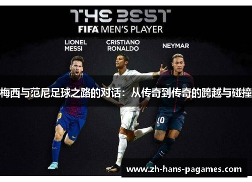 梅西与范尼足球之路的对话：从传奇到传奇的跨越与碰撞