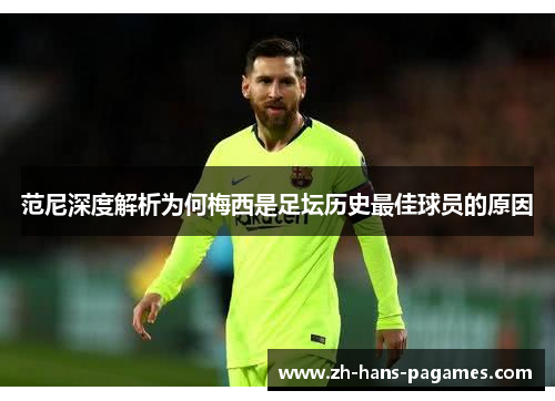 范尼深度解析为何梅西是足坛历史最佳球员的原因