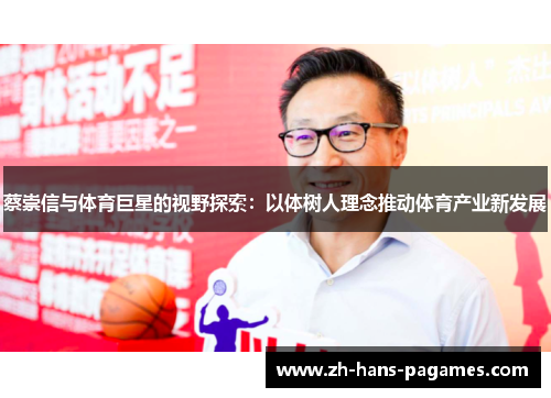 蔡崇信与体育巨星的视野探索：以体树人理念推动体育产业新发展