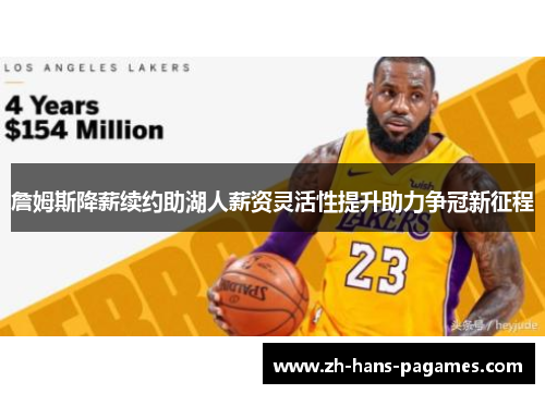 詹姆斯降薪续约助湖人薪资灵活性提升助力争冠新征程