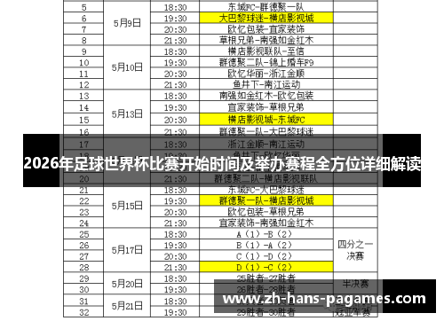 2026年足球世界杯比赛开始时间及举办赛程全方位详细解读