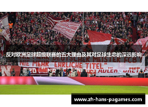 反对欧洲足球超级联赛的五大理由及其对足球生态的深远影响