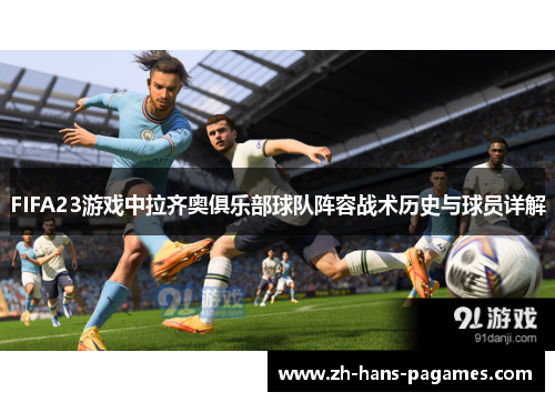 FIFA23游戏中拉齐奥俱乐部球队阵容战术历史与球员详解