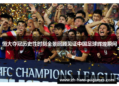 恒大夺冠历史性时刻全景回顾见证中国足球辉煌瞬间