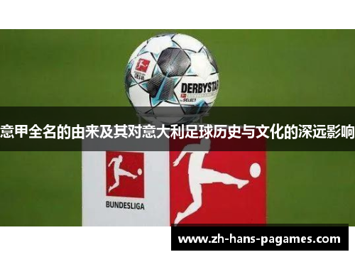 意甲全名的由来及其对意大利足球历史与文化的深远影响