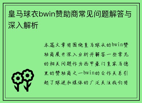 皇马球衣bwin赞助商常见问题解答与深入解析