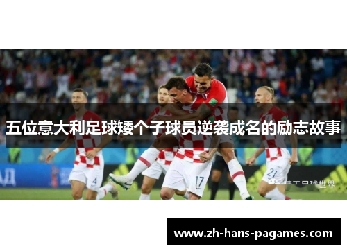 五位意大利足球矮个子球员逆袭成名的励志故事