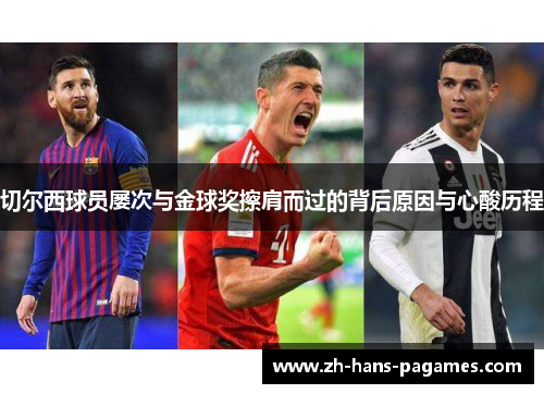 切尔西球员屡次与金球奖擦肩而过的背后原因与心酸历程