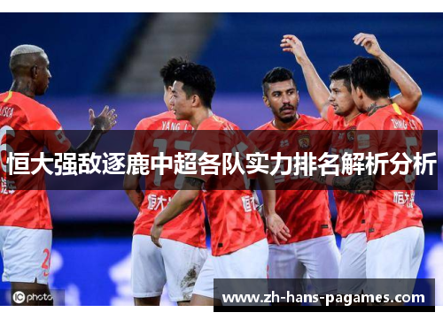 恒大强敌逐鹿中超各队实力排名解析分析