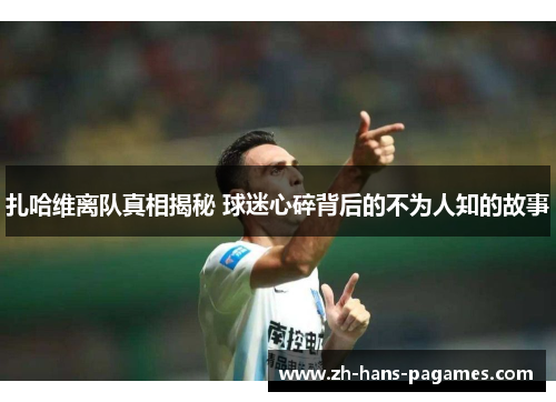 扎哈维离队真相揭秘 球迷心碎背后的不为人知的故事