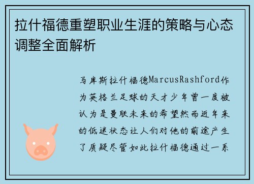 拉什福德重塑职业生涯的策略与心态调整全面解析