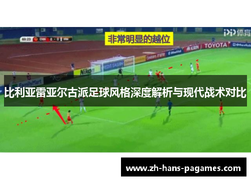 比利亚雷亚尔古派足球风格深度解析与现代战术对比