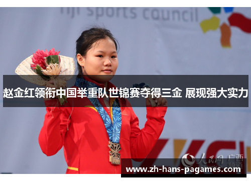 赵金红领衔中国举重队世锦赛夺得三金 展现强大实力