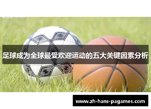足球成为全球最受欢迎运动的五大关键因素分析