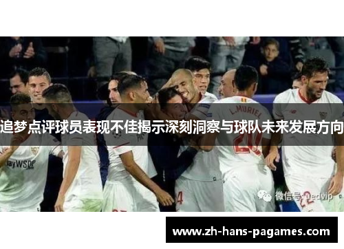 追梦点评球员表现不佳揭示深刻洞察与球队未来发展方向