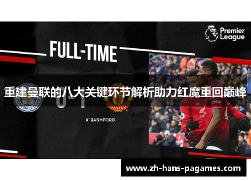 重建曼联的八大关键环节解析助力红魔重回巅峰