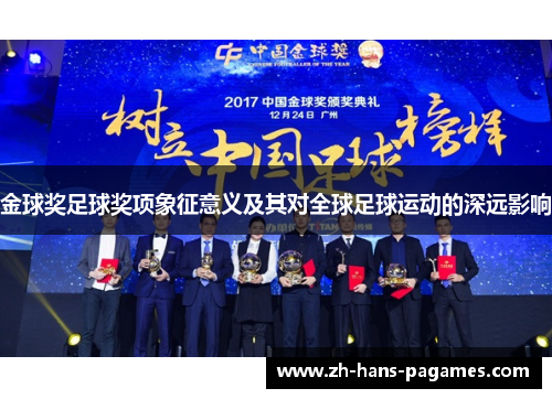 金球奖足球奖项象征意义及其对全球足球运动的深远影响
