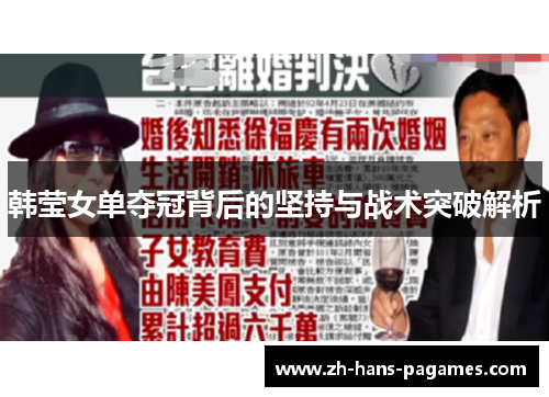 韩莹女单夺冠背后的坚持与战术突破解析